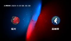 11月22日 NBA 猛龙VS森林狼全场录像/集锦回放