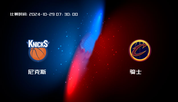 10月29日 NBA 尼克斯VS骑士全场录像/集锦回放