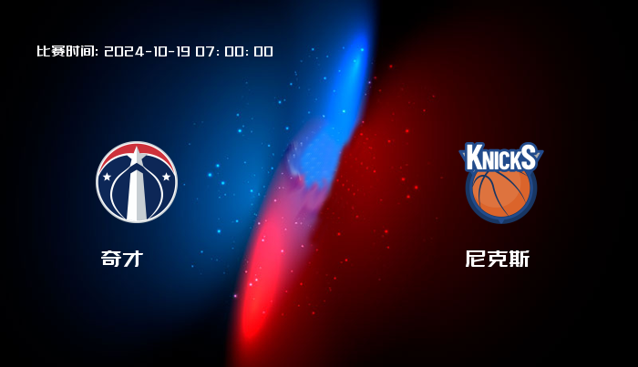 10月19日 NBA 奇才VS尼克斯全场录像/集锦回放