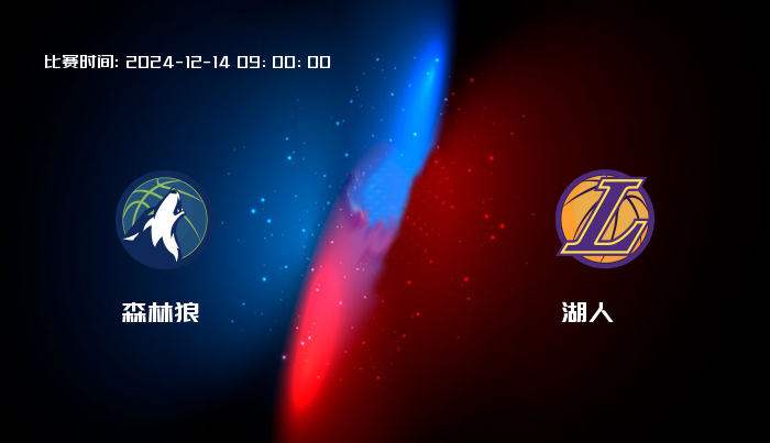 12月14日 NBA 森林狼VS湖人全场录像/集锦回放