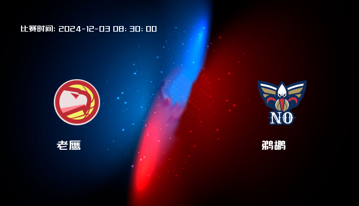 12月03日 NBA 老鹰VS鹈鹕全场录像/集锦回放