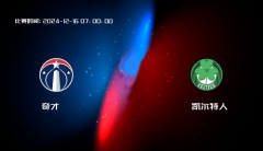 12月16日 NBA 奇才VS凯尔特人全场录像/集锦回放