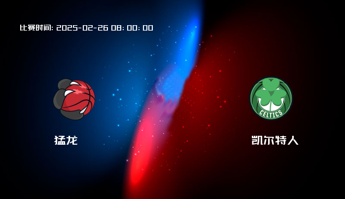 02月26日 NBA 猛龙VS凯尔特人全场录像/集锦回放