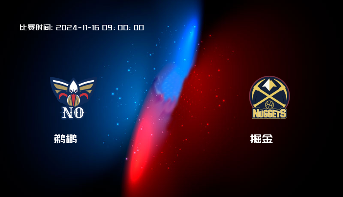 11月16日 NBA 鹈鹕VS掘金全场录像/集锦回放