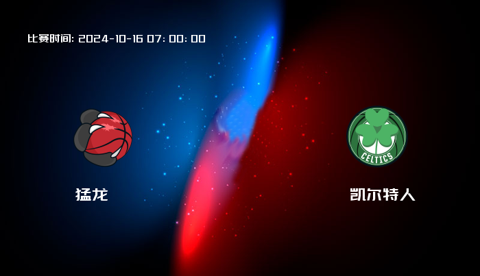 10月16日 NBA 猛龙VS凯尔特人全场录像/集锦回放