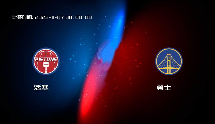 11月07日 NBA 活塞VS勇士全场录像/集锦回放