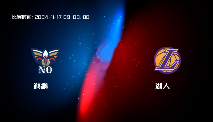 11月17日 NBA 鹈鹕VS湖人全场录像/集锦回放