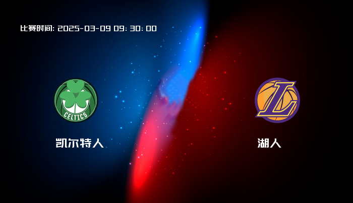 03月09日 NBA 凯尔特人VS湖人全场录像/集锦回放