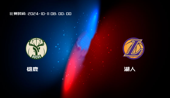 10月11日 NBA 雄鹿VS湖人全场录像/集锦回放