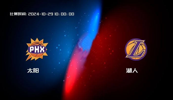 10月29日 NBA 太阳VS湖人全场录像/集锦回放