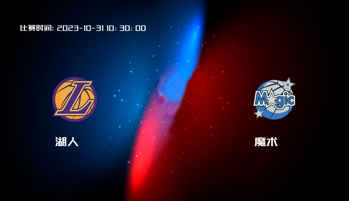 10月31日 NBA 湖人VS魔术全场录像/集锦回放