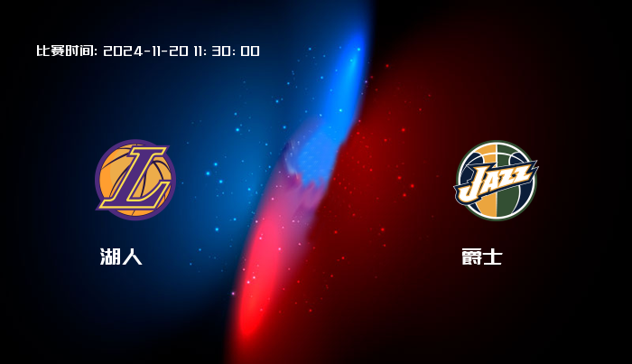 11月20日 NBA 湖人VS爵士全场录像/集锦回放