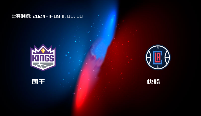 11月09日 NBA 国王VS快船全场录像/集锦回放