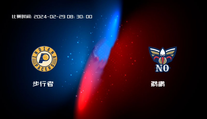 02月29日 NBA 步行者VS鹈鹕全场录像/集锦回放