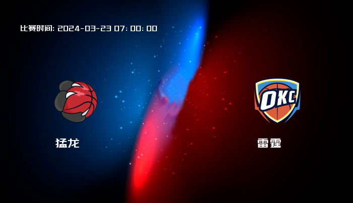 03月23日 NBA 猛龙VS雷霆全场录像/集锦回放