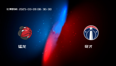 03月09日 NBA 猛龙VS奇才全场录像/集锦回放