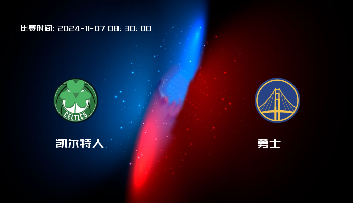 11月07日 NBA 凯尔特人VS勇士全场录像/集锦回放