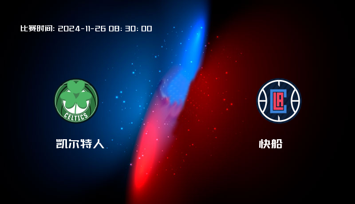 11月26日 NBA 凯尔特人VS快船全场录像/集锦回放