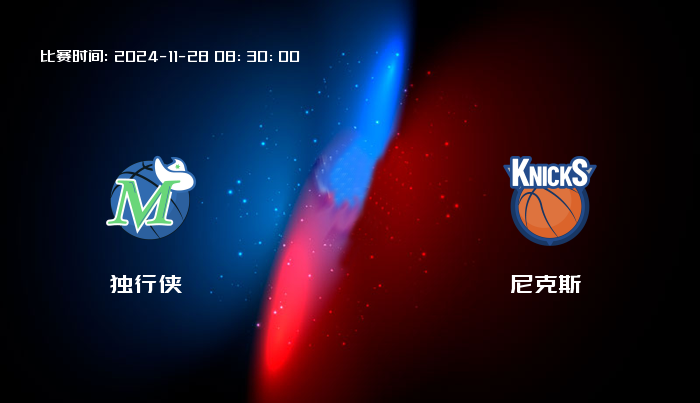 11月28日 NBA 独行侠VS尼克斯全场录像/集锦回放