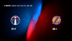 04月04日 NBA 奇才VS湖人全场录像/集锦回放