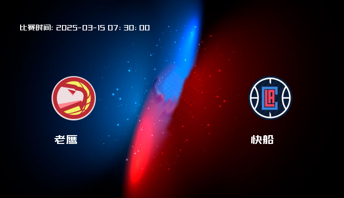 03月15日 NBA 老鹰VS快船全场录像/集锦回放