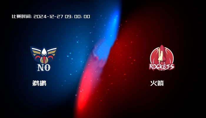 12月27日 NBA 鹈鹕VS火箭全场录像/集锦回放