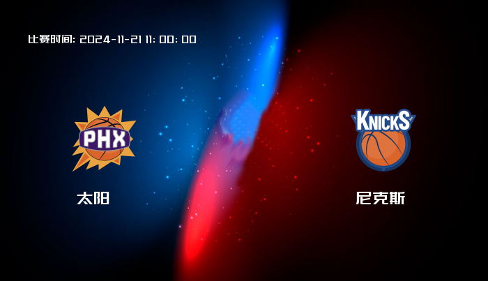 11月21日 NBA 太阳VS尼克斯全场录像/集锦回放