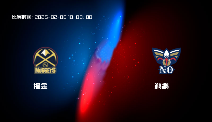 02月06日 NBA 掘金VS鹈鹕全场录像/集锦回放