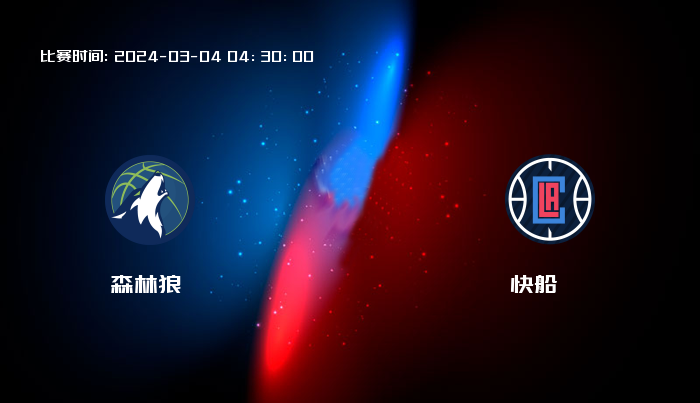 03月04日 NBA 森林狼VS快船全场录像/集锦回放