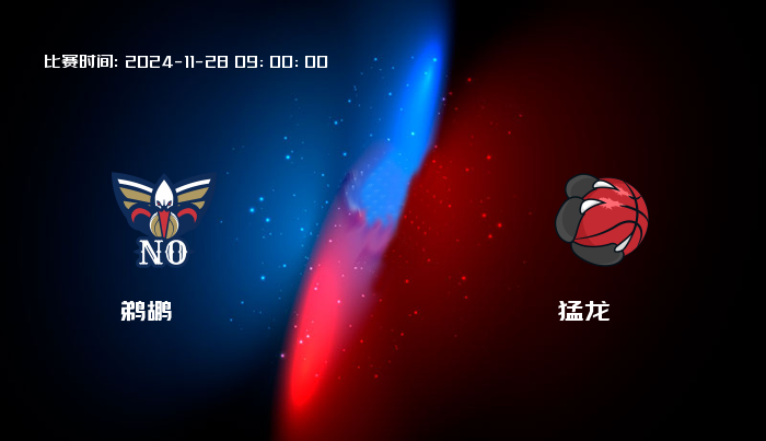 11月28日 NBA 鹈鹕VS猛龙全场录像/集锦回放