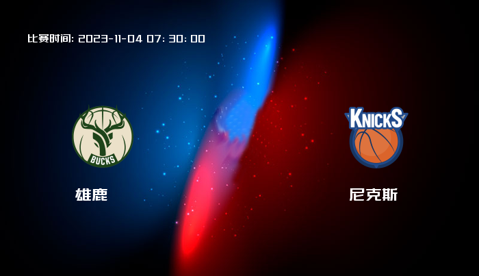 11月04日 NBA 雄鹿VS尼克斯全场录像/集锦回放