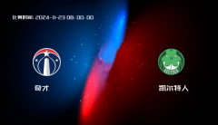 11月23日 NBA 奇才VS凯尔特人全场录像/集锦回放