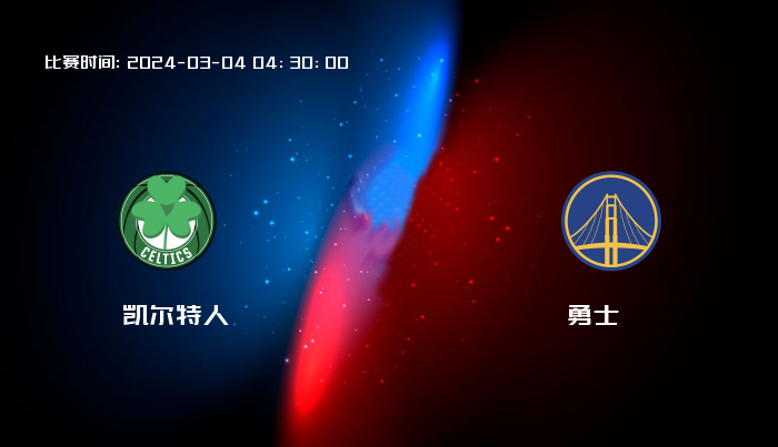 03月04日 NBA 凯尔特人VS勇士全场录像/集锦回放