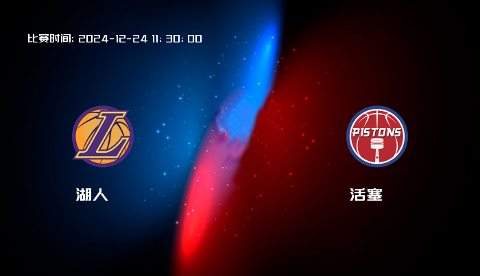 12月24日 NBA 湖人VS活塞全场录像/集锦回放