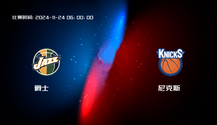 11月24日 NBA 爵士VS尼克斯全场录像/集锦回放