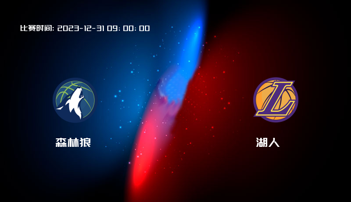 12月31日 NBA 森林狼VS湖人全场录像/集锦回放