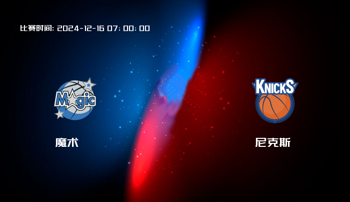 12月16日 NBA 魔术VS尼克斯全场录像/集锦回放