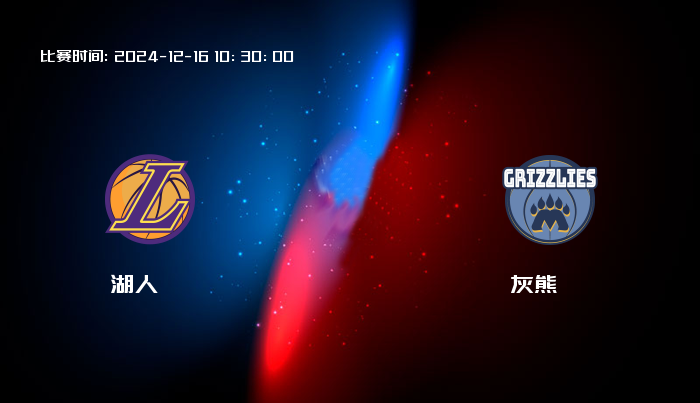 12月16日 NBA 湖人VS灰熊全场录像/集锦回放