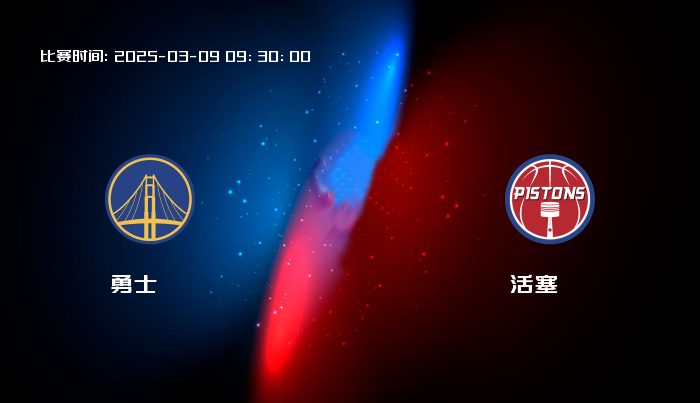 03月09日 NBA 勇士VS活塞全场录像/集锦回放