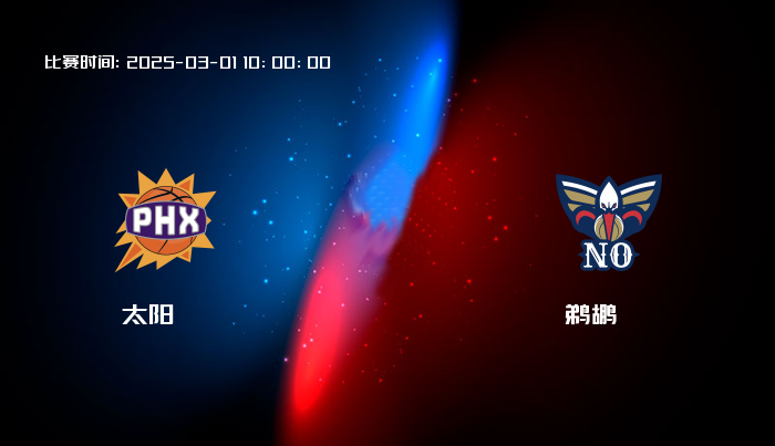 03月01日 NBA 太阳VS鹈鹕全场录像/集锦回放