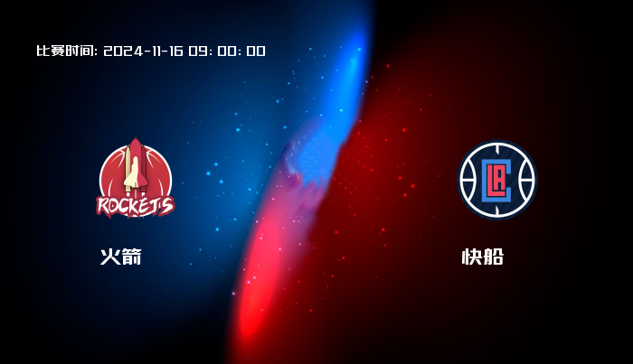 11月16日 NBA 火箭VS快船全场录像/集锦回放