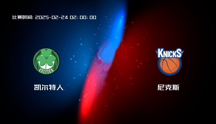 02月24日 NBA 凯尔特人VS尼克斯全场录像/集锦回放