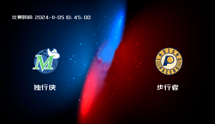 11月05日 NBA 独行侠VS步行者全场录像/集锦回放