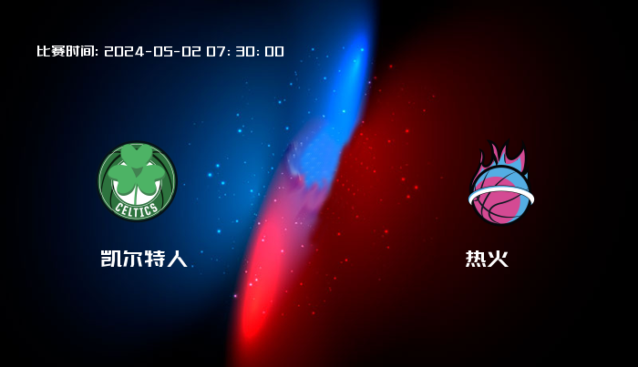 05月02日 NBA 凯尔特人VS热火全场录像/集锦回放