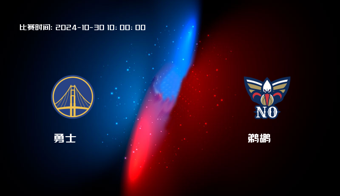 10月30日 NBA 勇士VS鹈鹕全场录像/集锦回放