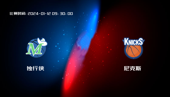 01月12日 NBA 独行侠VS尼克斯全场录像/集锦回放