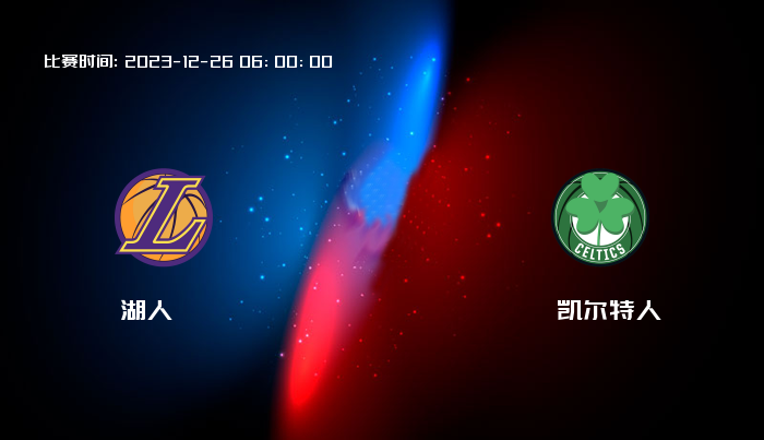 12月26日 NBA 湖人VS凯尔特人全场录像/集锦回放