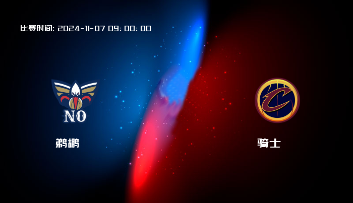 11月07日 NBA 鹈鹕VS骑士全场录像/集锦回放