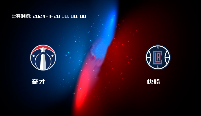 11月28日 NBA 奇才VS快船全场录像/集锦回放