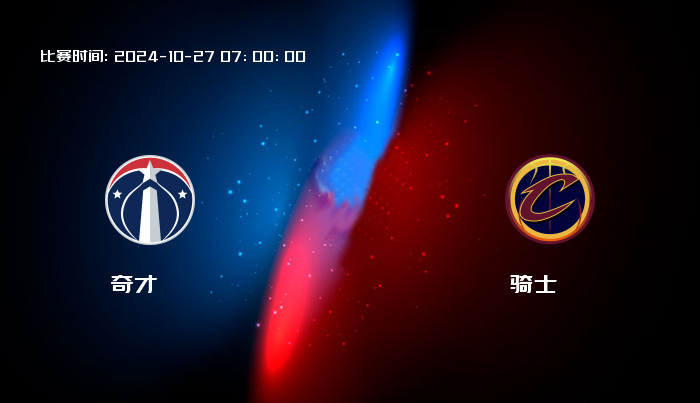 10月27日 NBA 奇才VS骑士全场录像/集锦回放